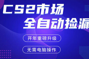 （17527期）CS2平台自动掘金，蓝海市场，手机即可完成所有操作，稳定每日300+，支持任何形式验证