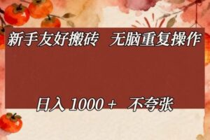 新手友好搬砖，无脑重复操作，日入1000+不夸张【揭秘】