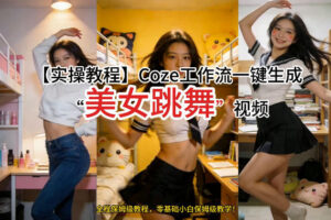 通过Coze工作流，制作《美女跳舞》视频，几分钟制作一个视频从0到1演示搭建过程，实操教学