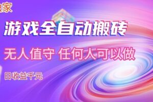 【独家】游戏全自动搬砖，日收益过千，无人值守，任何人可以做【揭秘】