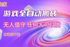（17535期）【独家】游戏全自动搬砖，日收益千元，无人值守，任何人可以做！
