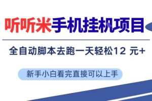听听米手机挂G项目，单机一天12米+，脚本无脑去跑，看完直接落地【揭秘】