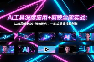 （17545期）AI工具深度应用+剪映全能实战：从AI思维到50+特效制作，一站式掌握视频创作