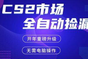 CS2平台自动掘金，手机即可完成所有操作，稳定每日3张+，支持任何形式验证【开年重磅升级】【揭秘】