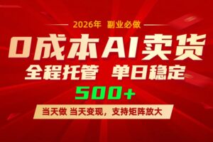 （17553期）AI小红书虚拟电商，一个账号，单日稳定变现500+