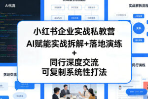 小红书企业实战私教营，AI赋能实战拆解+落地演练+同行深度交流，可复制系统性打法
