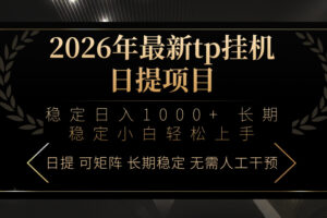 （17578期）2026年最新tp挂机日提项目：稳定日入1000+小白轻松上手