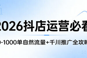 2026抖店运营必看：0-1000单自然流量+千川推广全攻略