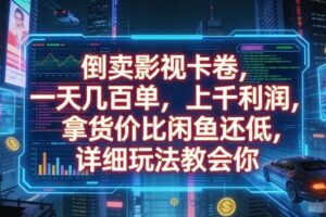 倒卖影视卡卷，一天几百单，上千利润，拿货价比闲鱼还低，详细玩法教会你【揭秘】