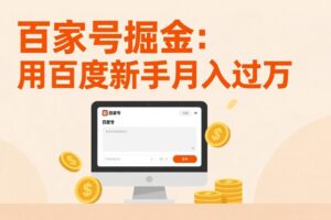 （17549期）百家号掘金：用百度新手月入过万，日入300，无需引流，全新手机搬砖项目