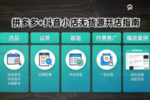 拼多多+抖音小店无货源开店，包括：选品、运营、基础、付费推广、爆款案例等(更新26年3月)