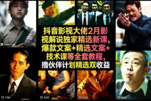 抖音影视大佬2月影视解说独家精选新课，爆款文案+精选文案+技术课等全套教程，撸伙伴计划精选双收益