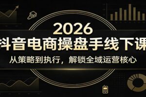 2026抖音电商操盘手线下课：从策略到执行，解锁全域运营核心
