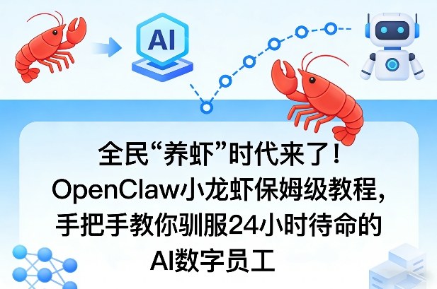 全民“养虾”时代来了！OpenClaw小龙虾保姆级教程，手把手教你驯服24小时待命的AI数字员工