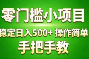 （17609期）真实实操两年多的小项目，正规长期做，适合想赚点额外收入的朋友，手把手教！ (
