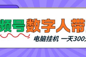 视频号数字人带货，电脑挂G项目，新手小白轻松一天3张+【揭秘】