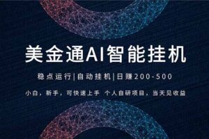 （17624期）2026风口项目，美金通AI智能挂机，自研项目，当天见收益，小白新手可快速上手