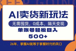 （17630期）AI卖货最新教学，每天十几分钟，单账号轻松日入500+