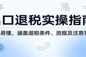 出口退税实操指南：新手易懂，涵盖退税条件、流程及注意事项