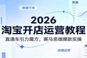 2026淘宝开店运营教程：直通车引力魔方，赛马思维爆款实操