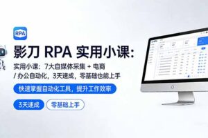 （17655期）影刀 RPA 实用小课：7 大自媒体采集 + 电商 / 办公自动化，3 天速成，零基础也能上手