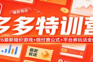 多多特训营（更新3月）：2026最新暗价游戏+微付费公式+平台券玩法全解析