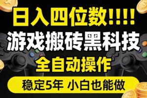 日入四位数！游戏搬砖黑科技全自动操作，一键抢货稳定5年多，小白也能做，手把手带【揭秘】