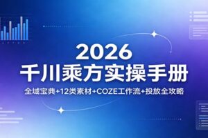 2026千川乘方实操手册：全域宝典+12类素材+COZE工作流+投放全攻略