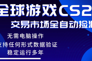 （17765期）游戏搬砖智能挂机神器全自动操作，一键批量扫货，稳健变现超久，小白轻松入门，一…