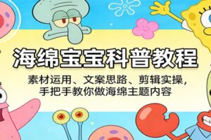 海绵宝宝科普教程：素材运用、文案思路、剪辑实操，手把手教你做海绵主题内容