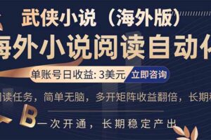 （17764期）小说阅读挂机，单账号日收益3美元，单可多开裂变支持批量多开，单电脑日收益可达1000+