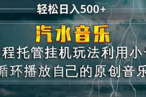 （17825期）汽水音乐  利用小号循环播放自己的原创歌曲  日入500+