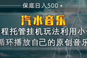 汽水音乐  利用小号循环播放自己的原创歌曲  日入500+