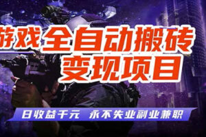 全自动游戏挂G，无需人工操作，轻松实现日入1k+，长久稳运行【揭秘】