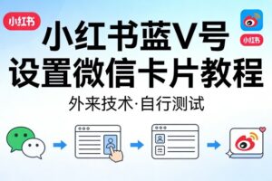 小红书蓝V号设置微信卡片教程，外来技术，自行测试