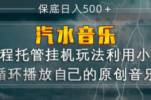 汽水音乐全程托管挂G玩法，利用小号循环播放自己的原创音乐，保底日入5张+【揭秘】