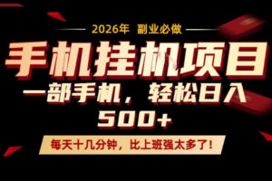 每天只需要十几分钟，一部手机轻松日入500+，隔天就能见到收益，比上班强太多了！【揭秘】