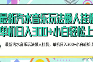 2026最新汽水音乐人项目玩法，上传音乐到抖音号里，用云手机运行，无需养号，无任何风控【揭秘】