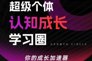 超级个体认知成长学习圈，你的成长加速器，用认知破局，用行动变现（更新26年3月28）