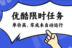 酷狗限时任务奖励，单价高，操作简单，零成本自动运行【揭秘】