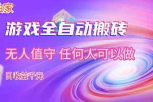 【独家技术】游戏全自动搬砖，日收益1k+，长期稳定的副业项目【揭秘】