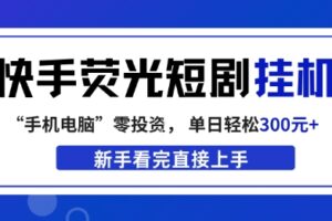 快手荧光短剧挂G项目，无脑操作，单日一天轻松300+，看完直接上手【揭秘】