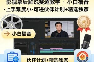 某大佬的影视幕后解说赛道教学，小白福音，上手难度小，可进伙伴计划+精选独家