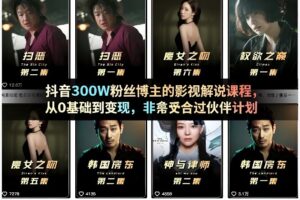 抖音300W粉丝博主的影视解说课程，从0基础到变现，非常适合过伙伴计划