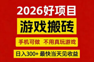 26年好项目：CSGO游戏搬砖，全自动挂G，不需要玩游戏，手机操作日入3张+【揭秘】