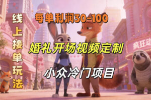 小众婚礼赛道，婚礼开场视频及请柬定制，线上接单玩法，小众冷门项目，一单几十米纯收益