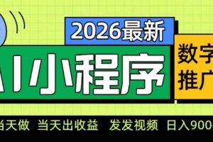 2026最新AI数字人小程序推广项目，当天做当天出收益，发发视频，日入9张【揭秘】