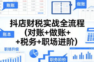 抖店财税实战全流程(对账+做账+税务+职场进阶)