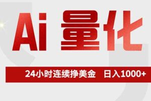 （17853期）Ai量化，全天不间断挣美金，，小白轻松操作，日入1000+