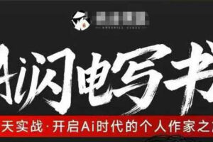 AI闪电写书训练营，7天实战，开启AI时代个人作家之旅